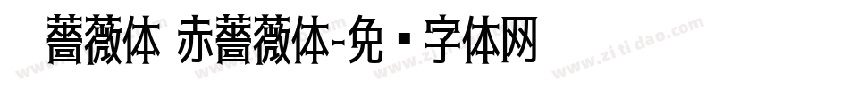黑薔薇体 赤薔薇体字体转换